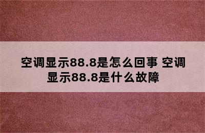 空调显示88.8是怎么回事 空调显示88.8是什么故障